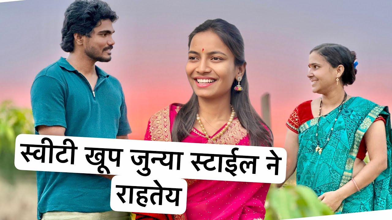 स्वीटी खूप जुन्या स्टाईल मध्ये राहते💁 आज पुर्ण दिवस कसा गेला बघा #vlog