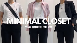 미니멀 캡슐 옷장 | 옷장이 심플해지는 코디 공식 | 이렇게 입으면 사계절 코디 고민이 사라져요🙊