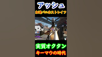 【ほぼオクタン】アッシュの新能力で加速バニホストレイフ!!キーマウの時代到来【Apexキャラコン】 #apex #apexlegends #キャラコン