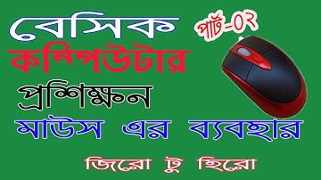 কিভাবে মাউসের ব্যবহার করব?  How  to use computer mouse bangla tutorial. Basic computer course
