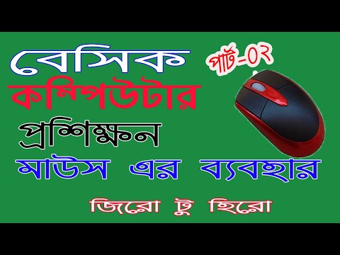 ভিডিও: কিভাবে মাউস চয়ন করতে হয়