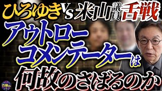 能登復興巡るひろゆき氏と米山議員の対立から見る現状。復興が遅れてしまっている要因とは。