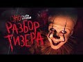 КЛУБ НЕУДАЧНИКОВ ВОЗВРАЩАЕТСЯ (Оно 2 - разбор тизер-трейлера)