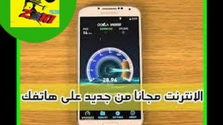 تشغيل الانترنت مجانا في جميع اجهزة الاندرويد مدى الحياة /تشغيل اليوتيوب بدون انترنت /