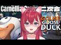 【 🦆 】わたしから逃げられるかな? goose goose duck!LTK 3次会【昏昏アリア/ネオポルテ】