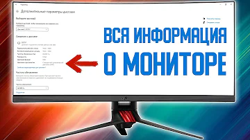 Как Узнать Информацию о Мониторе в Windows 10 Как узнать все характеристики монитора в 2021