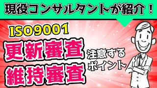 ISO9001の更新審査・維持審査で注意するポイント