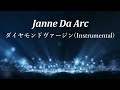 【カラオケ音源】ダイヤモンドヴァージン / Janne Da Arc【インスト】