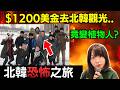 $1200美金去北韓觀光..竟變植物人? 最後連命都..美國大學生北韓事件全整理 #廣東話 #詭異