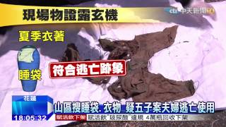20150611中天新聞 白骨9跡證曝光 直指「五子命案」夫婦
