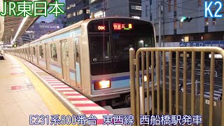 JR東日本E231系800番台　K2編成　東京メトロ東西線　西船橋駅発車