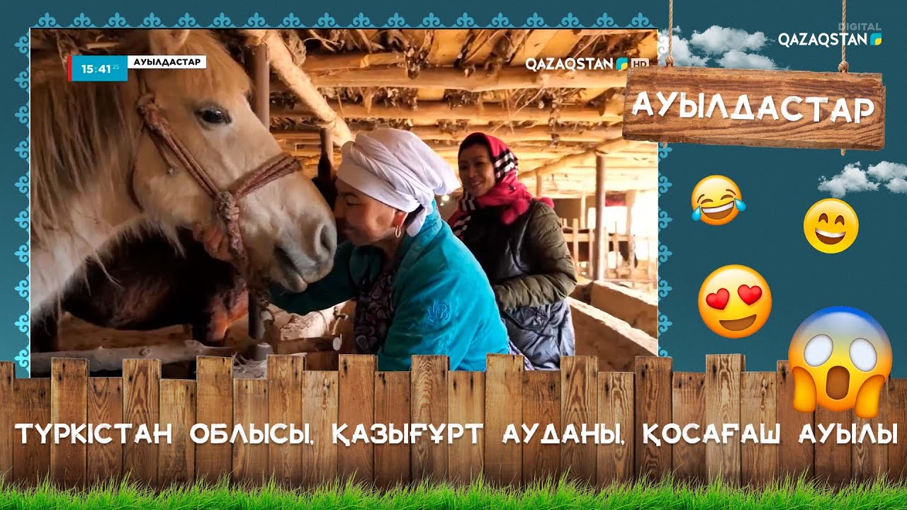 «Ауылдастар». Түркістан облысы, Қазығұрт ауданы, Қосағаш ауылы