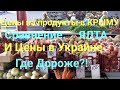 ЦЕНЫ на Продукты в Крыму в Украине / Крым реалии / Отдых в Крыму / Жизнь в Крыму