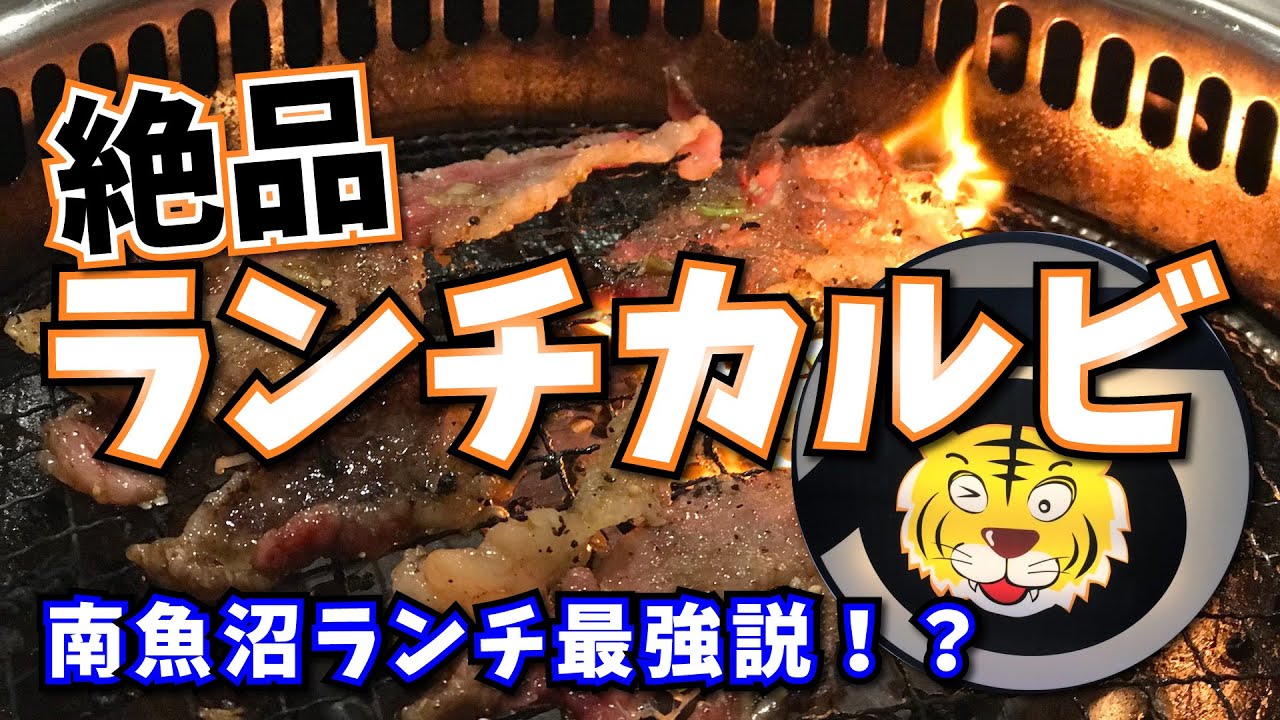 石ドラ 絶品ランチカルビが南魚沼ランチ最強説 Youtube 石ドラ 絶品ランチカルビが南魚沼ランチ最強説 Youtube