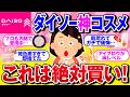 【有益】ダイソーコスメで本当に使える神アイテムと買ってはいけない地雷【ガルちゃん】