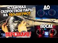 Установка скоростной пары (4.11) на УАЗ ПАТРИОТ от METALPART.RU (перезалив)