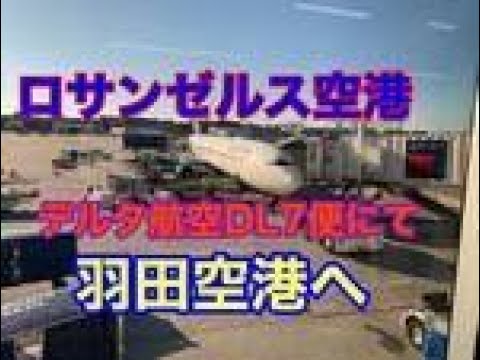 ロサンゼルス空港から羽田空港 デルタ航空 Youtube