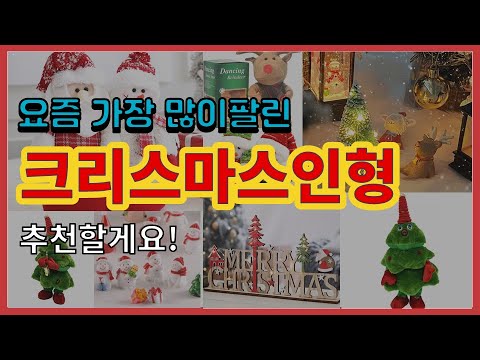 크리스마스인형 추천 판매순위 Top10 || 가격 평점 후기 비교