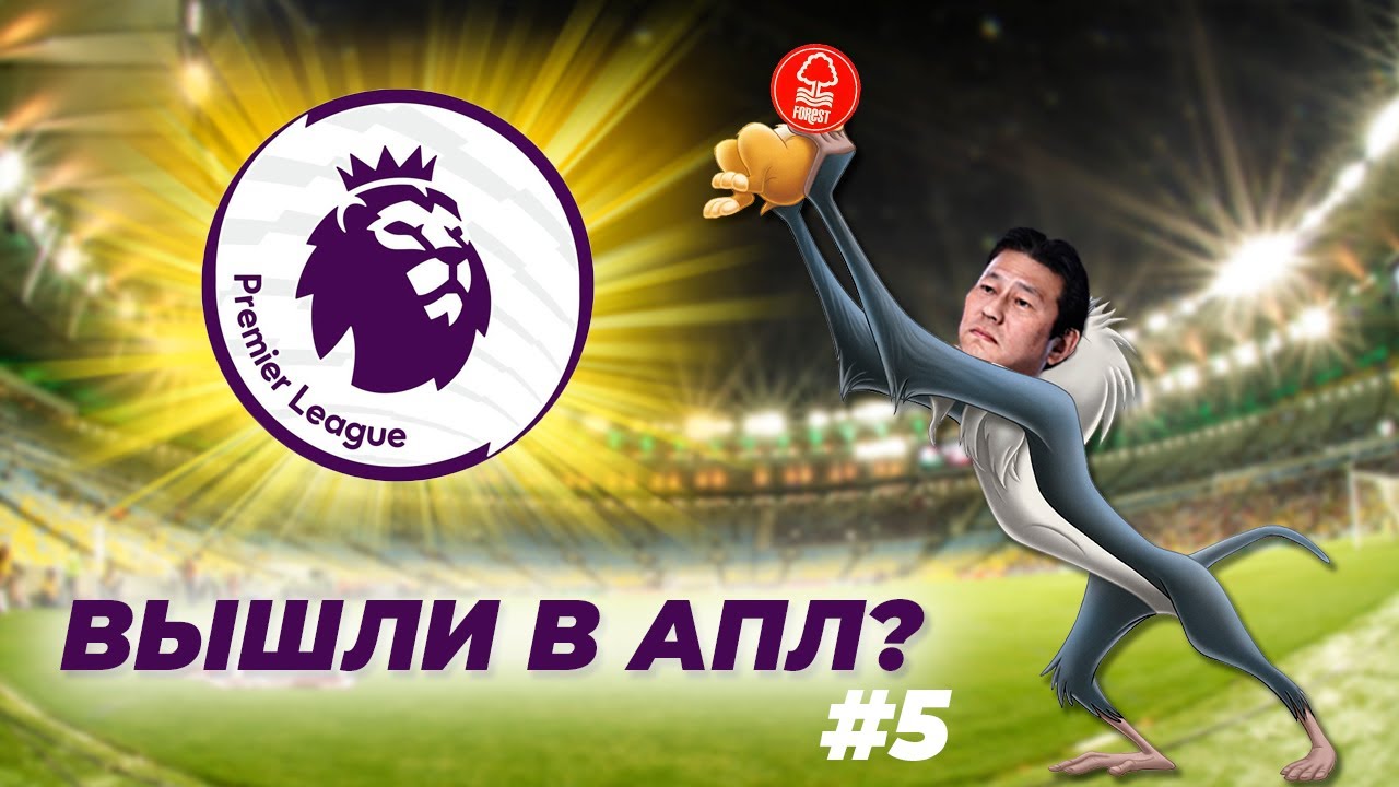КАРЬЕРА ЗА НОТТИНГЕМ №5_ВЫШЛИ В АПЛ???!!!СУПЕР ДЕРБИ С РЕДИНГОМ!СУПЕР ФИНТ!