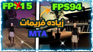 زياده  فريمات FPS افضل طريقة تسريع العاب سان اندرياس | MTA Sa