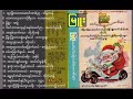 Myanmar Christmas Songs. မြူး