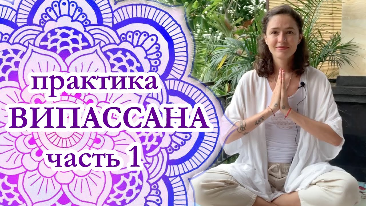 Медитация Випассана. Практика Анапана. Часть 1. Янтра Дживаом - YouTube