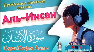 Сура Аль-Инсан, красивое чтение, перевод на русский язык | Хафиз Асим