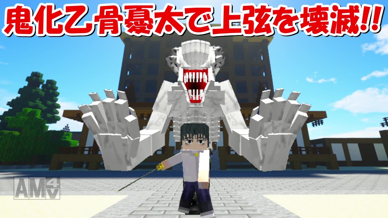 Minecraft】鬼化乙骨憂太で上弦の鬼と無惨を壊滅する！！【鬼滅の刃