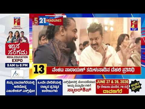 News Headlines 5 Minutes 21 Headlines | 27-06-2026 | @newsfirstkannada