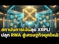 ราคา XRP ฟื้นตัวสวนทางตลาดหุ้นเกาหลีใต้ที่ร่วงรุนแรง 8.4%