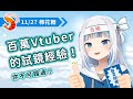 【Gawr Gura｜中文翻譯】在試鏡過程迷失自我！看她如何找回真實的自己，成為百萬Vtuber！