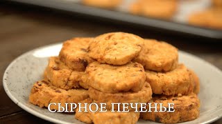 Рецепт Бискотти Итальянское Сырное Печенье | Печенье С Сыром К Шампанскому! Новогодние Рецепты 2021