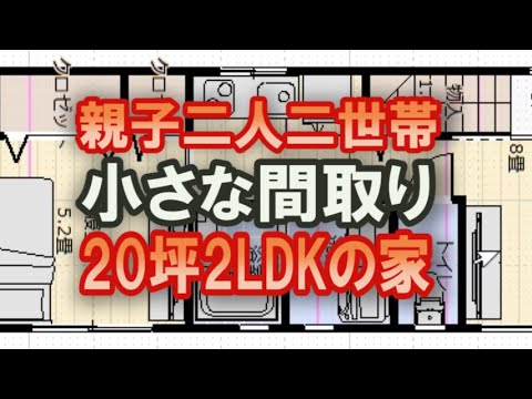 親子二人の二世帯住宅プラン　21坪2LDK小さな家の間取り シミュレーション