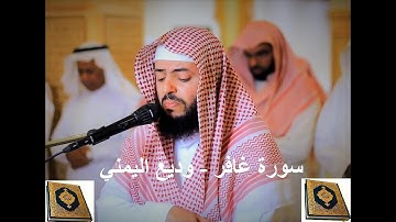 سورة غافر - وديع اليمني (Wadee'a Alyamani- Ghafir)