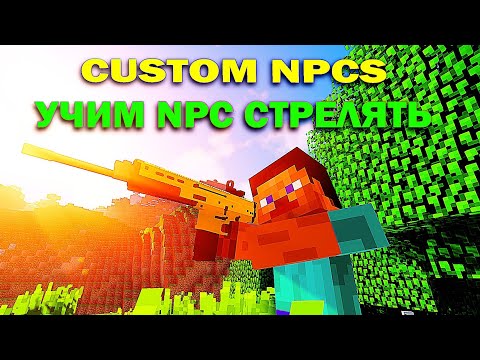 Видео: Как сделать NPC стреляющим из оружий в моде Custom NPCs