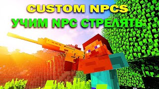 Как сделать NPC стреляющим из оружий в моде Custom NPCs