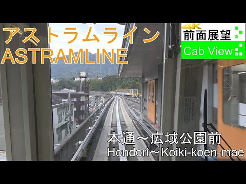 4K CabView】ASTRAM LINE(Hondori～Koiki-koen-mae) - YouTube