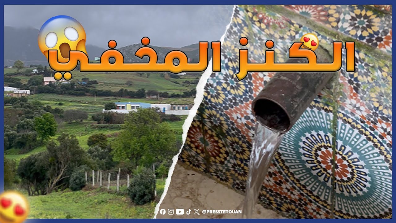 أفضل وأجود أنواع المياه الطبيعية الصالحة للشرب بتطوان