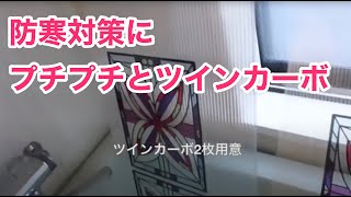 風呂場の窓からの防寒対策にプチプチとツインカーボで冷気はほぼシャットアウト