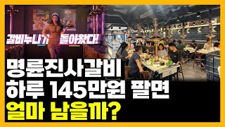 명륜진사갈비 창업 현실 : 창업비용, 평균매출, 평균순익 전격분석