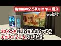 iiyama製のWQHD３２インチモニター購入‼️医療現場で使われる安心の日本メーカー【2K｜2.5K｜コスパ最強のモニターアームも紹介｜XB3270QSU】