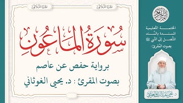 سورة الماعون كاملة ( 107 ) | الختمة التعليمية بصوت المقرئ : د. يحيى الغوثاني برواية حفص عن عاصم