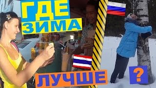 ТАЙЛАНД VS РОССИЯ — ГДЕ ЗИМА ЛУЧШЕ?