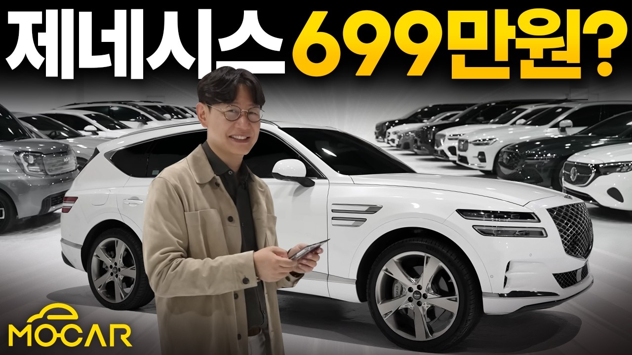 제네시스 GV80 699만원에 팔아? 사장님 미쳤어요?