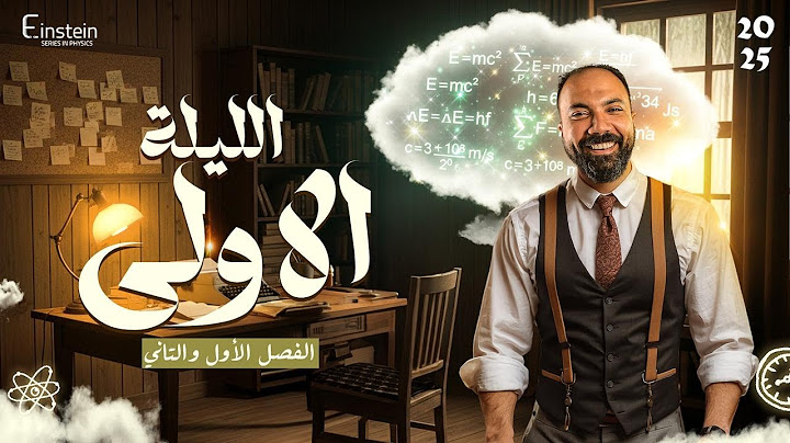 لايف الليله الاولي  | ليالي الامتحان في الفيزياء 2025 | م.محمود مجدي