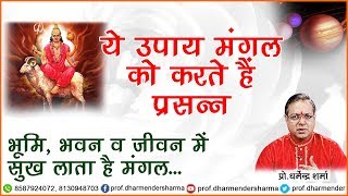 भूमि, भवन व जीवन में सुख दिलाता है मंगल ग्रह || Prof.Dharmender Sharma