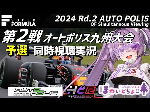 【LIVE】SUPER FORMULA 2024 Rd.2 オートポリス 予選 同時視聴 実況【#superformula 】 【ほわいと ちょこ/Vtuber】