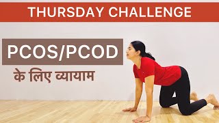PCOS/PCOD से छुटकारा पाने के लिए योग Yoga for pcos/pcod| PCOD exercise at home hindi​⁠​⁠ @YogRiti
