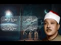 ساعة مع قصار السور للشيخ عبد الباسط عبد الصمد ( تلاوات نادرة تفوق الوصف ) | جودة عالية ᴴᴰ