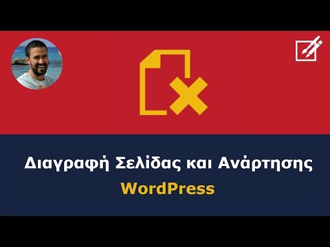 Βίντεο: Πώς διαγράφετε μια ανάρτηση ιστολογίου στο WordPress;